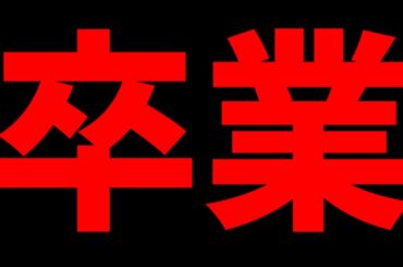 加藤史帆、東村芽依、丹生明里、濱岸ひより 卒業について