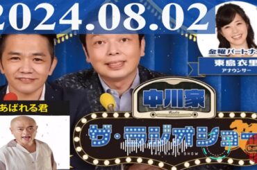 2024.08.02  中川家　ザ・ラジオショー（Full）【中川家、東島衣里（ニッポン放送アナウンサー）　ゲスト：あばれる君】
