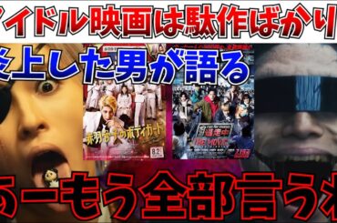 【本音】逃走中で酷評炎上した奴が『アイドル映画』に対する本音を忖度なしで語る【赤羽骨子のボディガード/大怪獣のあとしまつ/逃走中 THE MOVIE/日本映画/邦画】