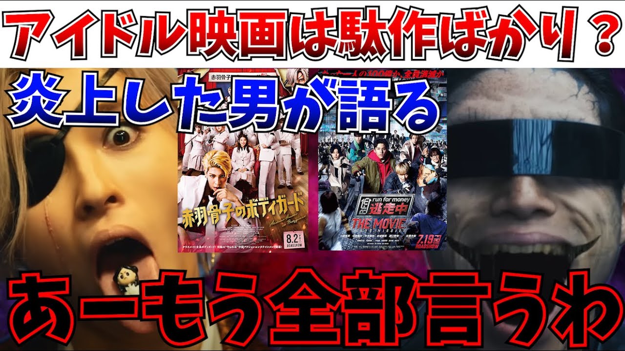 【本音】逃走中で酷評炎上した奴が『アイドル映画』に対する本音を忖度なしで語る【赤羽骨子のボディガード/大怪獣のあとしまつ/逃走中 THE MOVIE/日本映画/邦画】 【本音】逃走中で酷評炎上した奴が『アイドル映画』に対する本音を忖度なしで語る【赤羽骨子のボディガード/大怪獣のあとしまつ/逃走中 THE MOVIE/日本映画/邦画】