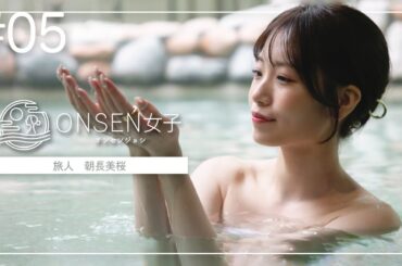 【TV番組】ONSEN女子5　朝長美桜の旅 in 函館大沼 鶴雅リゾート エプイ｜2024年7月29日放送回　#ONSEN女子