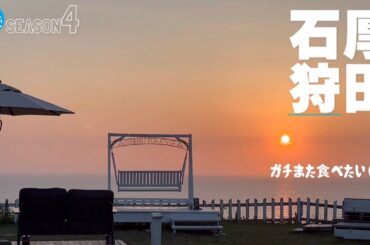 厚田石狩界隈THEベスト★ガチまた食べたい11軒※SEASON４☆180（Subtitles：English,Thai,Korean,Chinese）