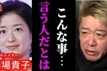 膳場貴子さんのトランプ銃撃事件を巡る発言が大炎上していることについて【ホリエモン 切り抜き】
