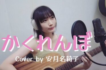 「かくれんぼ」originaled by mekakushe【Acoustic cover by 安月名莉子】