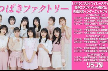 【8/6 19:30】つばきファクトリー 12thシングル発売記念インターネットサイン会