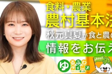 秋元真夏が農畜産業界のニュースをお届けするゆるふわタイムズ【食料・農業・農村基本法】