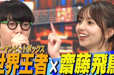 【世界王者×齋藤飛鳥】ヒューマンビートボックス世界王者SO-SOが即興で齋藤飛鳥とカミナリにスゴワザを見せる！【YouTube限定公開】2024/8/5OA「ハマスカ放送部」