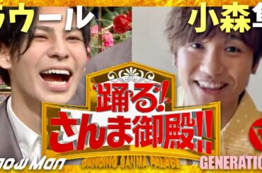 さんま御殿【8月6日放送/ラウール/小森隼】