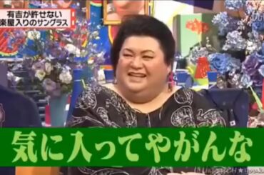 有吉弘行 名場面集  「有吉弘行 × 夏目三久 2024」 #571 「有吉弘行 × 夏目三久 2024」結婚の話をしていた回