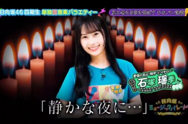 日向坂ミュージックパレード #15【石塚瑶季💙日向坂４６】『本当にあった怖い話「静かな夜に…」』