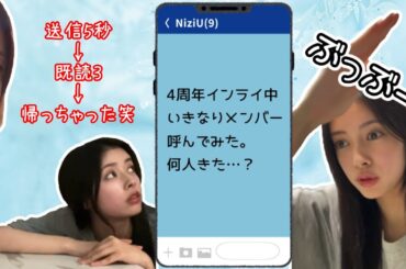 配信中いきなりメンバーを呼んだら何人くる？ #niziu #rima