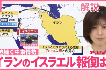 【解説】緊張続く中東情勢…イランの報復は7日以降か  イスラエルは今