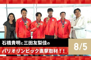【石橋貴明と三田友梨佳のパリオリンピック直撃取材！！】8/4の結果を振り返る！