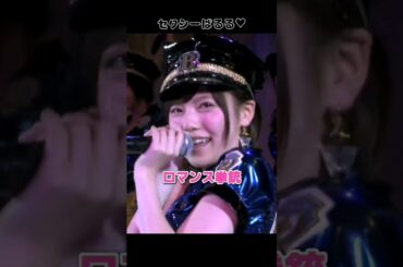 【セクシーぱるる】ロマンス拳銃 【ぱるる部分のみ】 #島崎遥香 #ぱるる #AKB48 #柏木由紀 #小嶋陽菜 #渡辺美優紀 #大場美奈 #竹内美宥 #市川美織 #Shorts