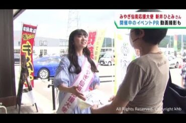 みやぎ仙南応援大使の新井ひとみさん　宮城・白石市などで観光イベントをＰＲ