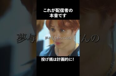 ホストとか配信者が結局一番強い... #bumpドラマ #妄信リスナー #配信者