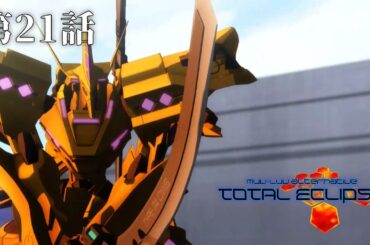 『マブラヴ：ディメンションズ』1周年記念！TVアニメ『トータル・イクリプス』期間限定全話無料配信【第21話】