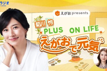 TBSラジオ 「えがおpresents  菊川 怜 PLUS ON LIFE えがおで元気」