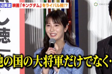 浜辺美波、『キングダム』をライバル視！？キャストの飲み会に誘われずご立腹「またハブられた…」　映画『もしも徳川家康が総理大臣になったら』大ヒット御礼舞台挨拶