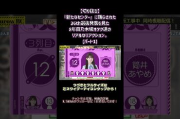 【 乃木坂46 】 『新たなセンター』に踊らされた36th選抜発表を見た8年目乃木坂オタク達のリアルなリアクション。パート1 [ 切り抜き ]　#乃木坂46 #乃木坂工事中 #チートデイ #選抜発表