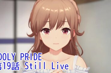 IDOLY PRIDE 第19話 Still Live