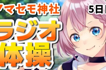 【一部実写】アマセモ神社ラジオ体操5日目【天瀬モモ/Vtuber】