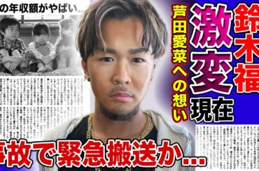 【衝撃】元天才子役・鈴木福に現在の年収・彼女の正体に一同驚愕！！接触事故を起こしていた真相に驚きを隠せない！！「マルモのおきて」で一躍有名になった俳優の芦田愛菜への思いとは...