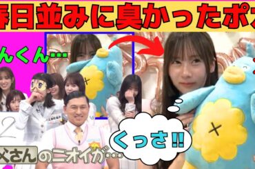 【石塚瑶季】春日並みに臭かったポカ、たまちゃんもスタッフも爆笑！/文字起こし（日向坂46・showroom）