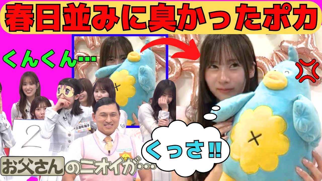 【石塚瑶季】春日並みに臭かったポカ、たまちゃんもスタッフも爆笑!/文字起こし(日向坂46・showroom) 【石塚瑶季】春日並みに臭かったポカ、たまちゃんもスタッフも爆笑!/文字起こし(日向坂46・showroom)