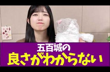 【乃木坂46】五百城の良さがわからない