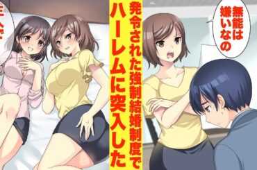 【漫画】突如発令された法律で俺を嫌う美人上司と強制結婚→なぜか後輩女子とも結婚し一夫多妻が成立したのだが… *総集編【胸キュン漫画】【恋愛漫画】