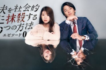 【期間限定】夫を社会的に抹殺する5つの方法-エピソード０- #１～１０ ２人はいつから間違ってしまったのか…。｜馬場ふみか　野村周平【公式】