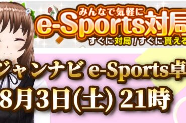 【視聴者参加型】麻雀すると賞金がもらえるジャンナビe-Sports対局！【毎週土曜日配信卓】