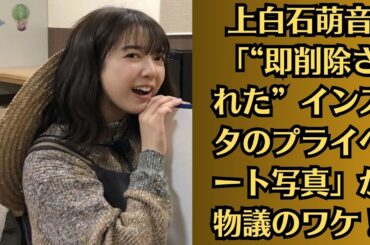上白石萌音「“即削除された”インスタのプライベート写真」が物議のワケ！佐藤健と結婚＆芸能界引退へ？！彼らは秘密のデートをし、一緒に夕食を食べたと言われています・佐藤健の高級アパートに泊まる