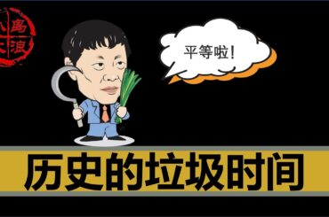 【小岛浪吹】胡锡进被封禁？中共内部左右两派阶段性斗争结果出炉！｜历史的垃圾时间｜清零｜退休延迟｜两岸达成共识