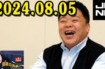 伊集院光 深夜の馬鹿力 2024.08.05