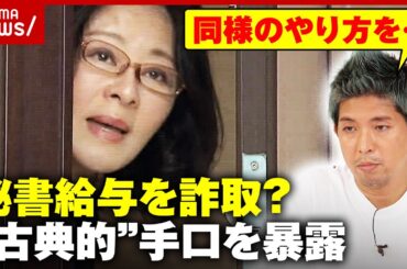 【また疑惑】広瀬めぐみ議員 今度は“秘書給与詐取”か「秘書から同様の提案を...」宮崎謙介氏が暴露“古典的”手口とは｜ABEMA的ニュースショー