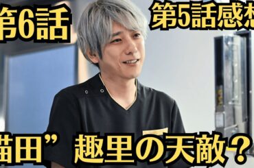 嵐・二宮和也「ブラックペアン シーズン2」第6話！“猫田”趣里の天敵？　維新大の医師“玲子”瀧内公美が東城大に乗り込んでくる？第5話感想と視聴率！聴率は１１・８％　　前回から２・２ポイント