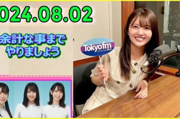 日向坂46の余計な事までやりましょう.山下葉留花 さん  2024.08.02 #201 ホントにダチョウなんですよね～ 脳みその量が