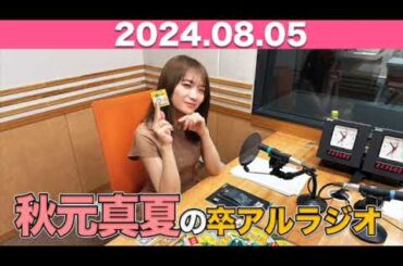 秋元真夏　卒アルラジオ  2024年8月5日 #秋元真夏 #卒アルラジオ #乃木坂