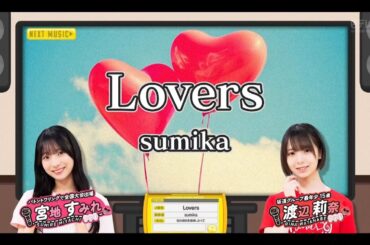 日向坂ミュージックパレード #15【宮地すみれ💙渡辺莉奈】『Lovers』sumika