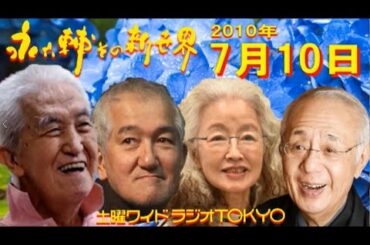 土曜ワイドラジオTOKYO 永六輔その新世界 2010年7月10日