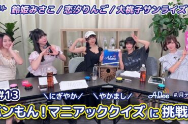 【#13】#月テン #鈴姫みさこ #恋汐りんご #大桃子サンライズ と一緒に「バンもん！マニアッククイズ」に挑戦！【バンドじゃないもん！MAXX NAKAYOSHI】