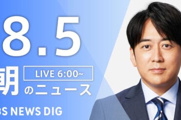 【LIVE】朝のニュース（Japan News Digest Live）最新情報など｜TBS NEWS DIG（8月5日）