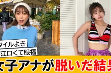 中川絵美里アナ、一肌脱いで世の男性を熱狂させる【ネットの反応】