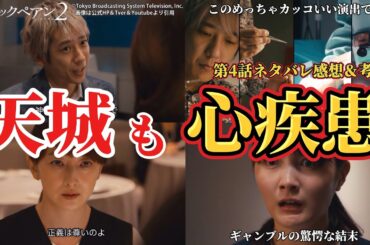 【日曜劇場 ブラックペアン2 】天城雪彦も心疾患。第4話ネタバレ感想＆考察動画。夏ドラマ2024。キャスト：二宮和也、竹内涼真、葵わかな、小泉孝太郎、内野聖陽、趣里、田中みな実、他。