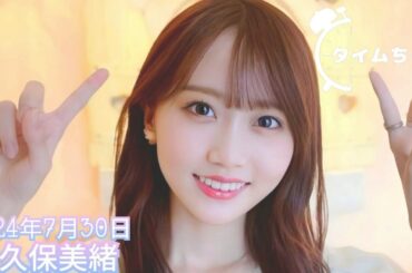 2024年7月30日 タイムちゃん (矢久保美緒)