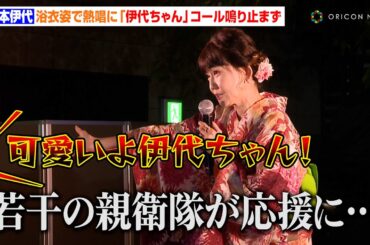 松本伊代、浴衣姿で「センチメンタル・ジャーニー」含む３曲披露　親衛隊の熱い応援に「ぜひ皆さん仲良くしてください！（笑）」　「KEITAMARUYAMA30周年 丸山百景『おしゃれ盆踊り』」