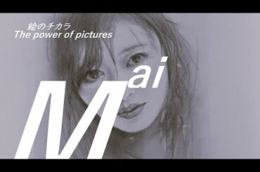 【絵のチカラ】真夜中の少し絵画制作　白石麻衣(ART BOOK)