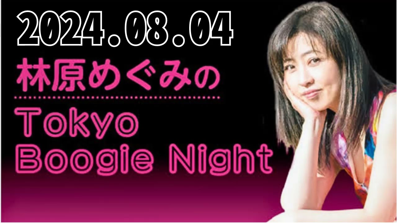 林原めぐみのTokyo Boogie Night 2024,08,04 林原めぐみのTokyo Boogie Night 2024,08,04